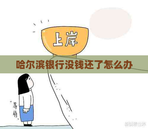 哈尔滨银行没钱还了怎么办