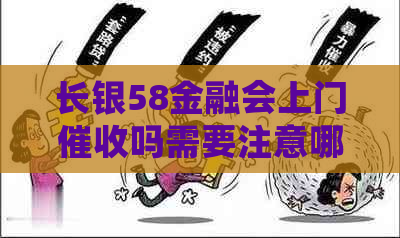 长银58金融会上门吗需要注意哪些问题