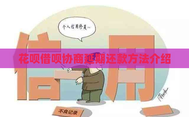 花呗借呗协商延期还款方法介绍