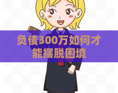 负债300万如何才能摆脱困境