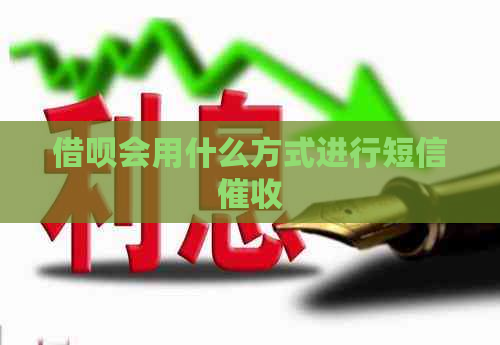 借呗会用什么方式进行短信