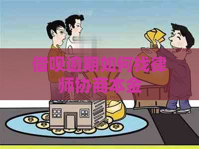 借呗逾期如何找律师协商本金