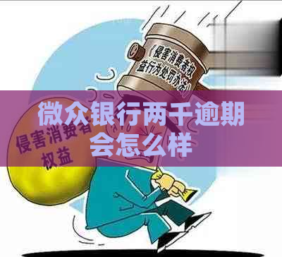 微众银行两千逾期会怎么样