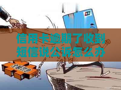 信用卡逾期了收到短信说公诉怎么办