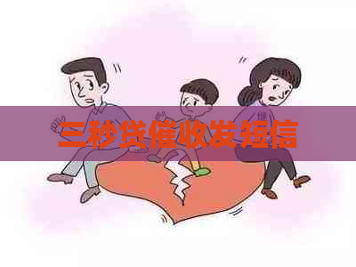 三秒贷发短信