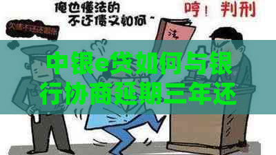 中银e贷如何与银行协商延期三年还款