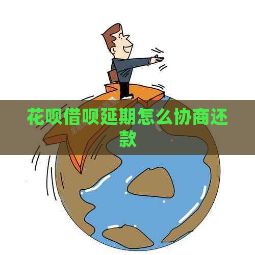 花呗借呗延期怎么协商还款