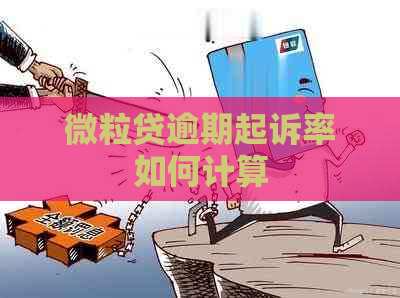 微粒贷逾期起诉率如何计算