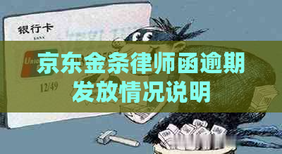 京东金条律师函逾期发放情况说明