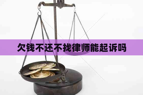 欠钱不还不找律师能起诉吗