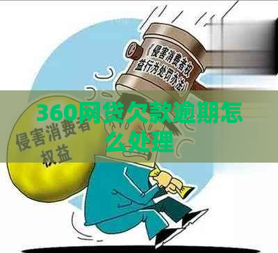 360网贷欠款逾期怎么处理