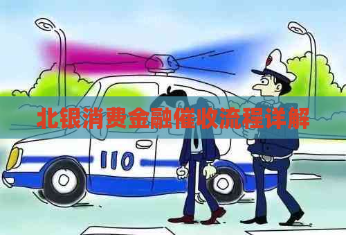 北银消费金融流程详解