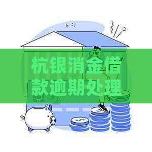 杭银消金借款逾期处理方式