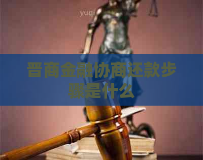 晋商金融协商还款步骤是什么