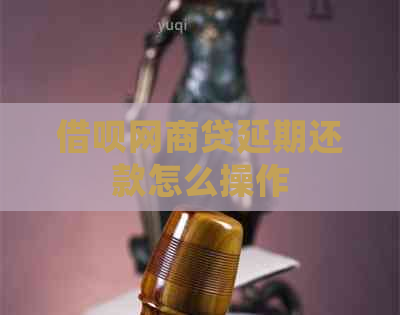 借呗网商贷延期还款怎么操作