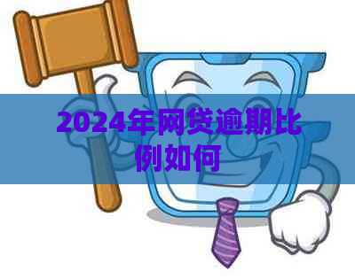 2024年网贷逾期比例如何