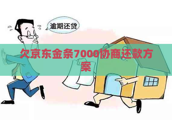 欠京东金条7000协商还款方案