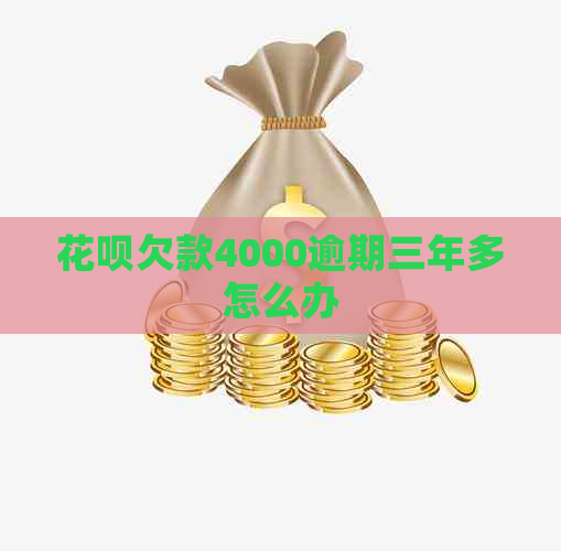 花呗欠款4000逾期三年多怎么办