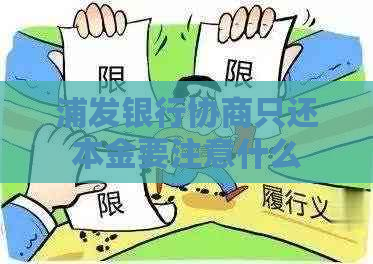 浦发银行协商只还本金要注意什么