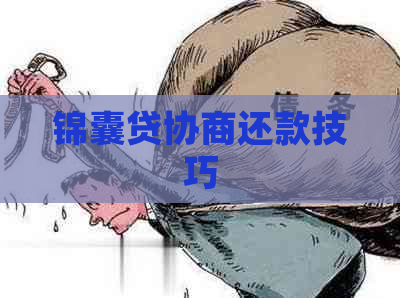 锦囊贷协商还款技巧