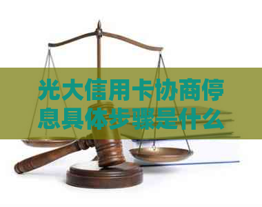 光大信用卡协商停息具体步骤是什么