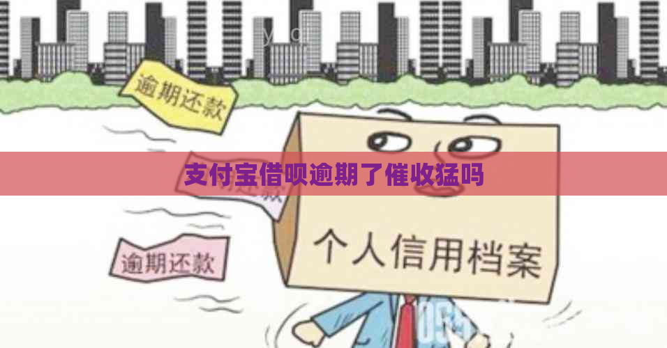 支付宝借呗逾期了猛吗