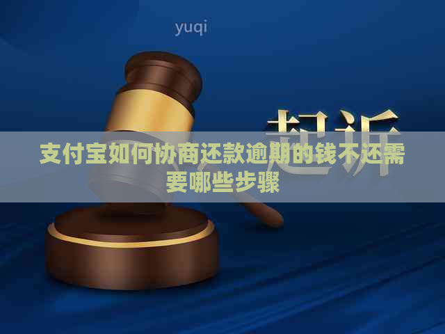 支付宝如何协商还款逾期的钱不还需要哪些步骤