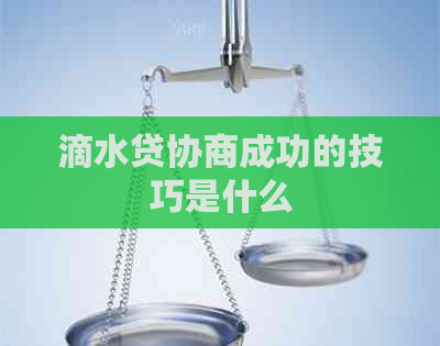 滴水贷协商成功的技巧是什么