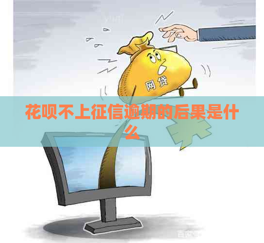 花呗不上逾期的后果是什么