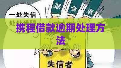 携程借款逾期处理方法