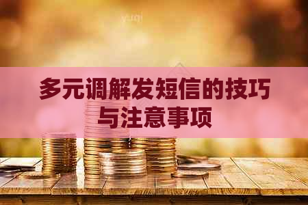 多元调解发短信的技巧与注意事项