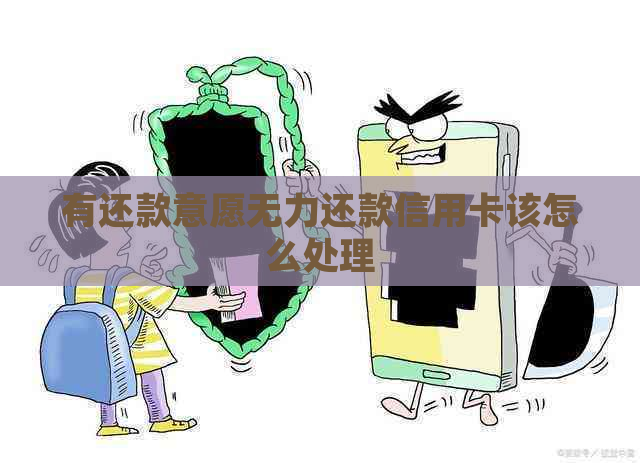 有还款意愿无力还款信用卡该怎么处理