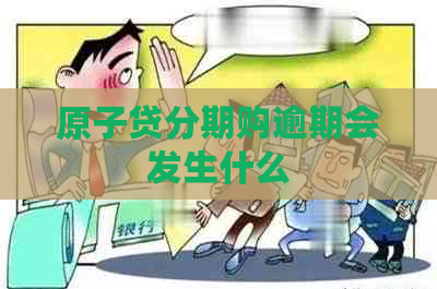 原子贷分期购逾期会发生什么