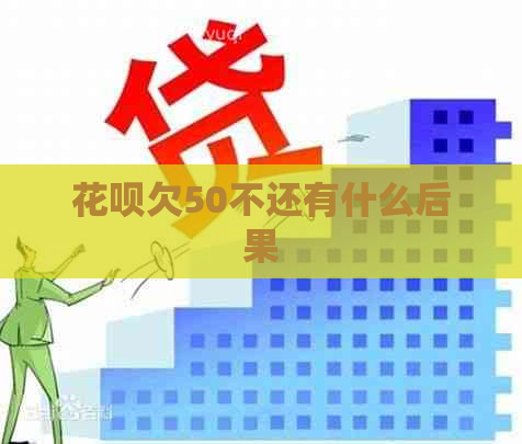 花呗欠50不还有什么后果