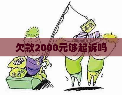 欠款2000元够起诉吗