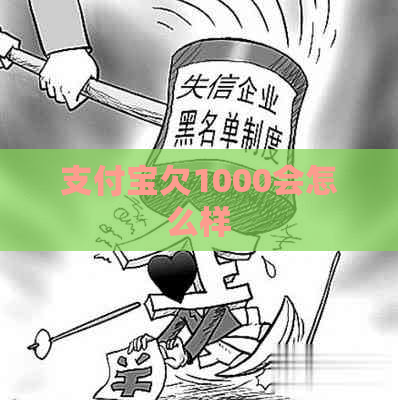 支付宝欠1000会怎么样