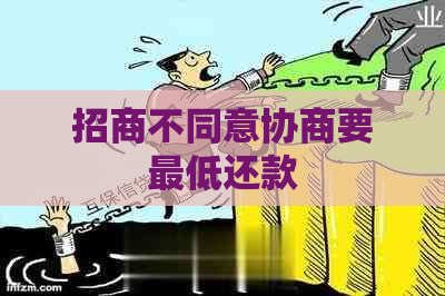 招商不同意协商要更低还款