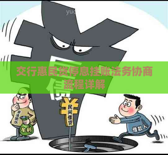 交行惠民贷停息挂账法务协商流程详解