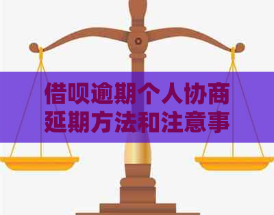 借呗逾期个人协商延期方法和注意事项