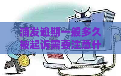 浦发逾期一般多久被起诉需要注意什么