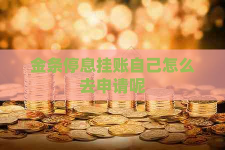 金条停息挂账自己怎么去申请呢