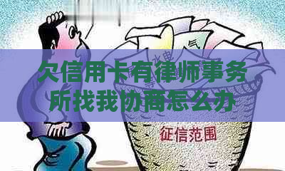 欠信用卡有找我协商怎么办