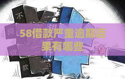 58借款严重逾期后果有哪些