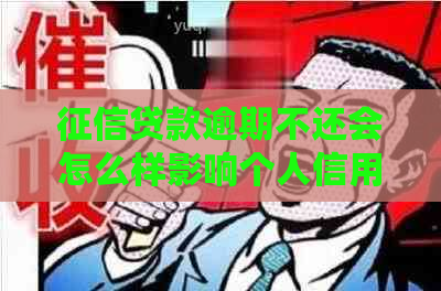 贷款逾期不还会怎么样影响个人信用