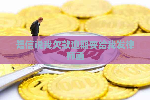 短信说我欠款逾期要给我发律师函