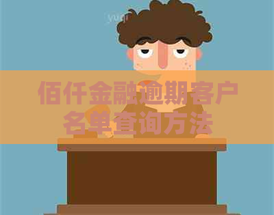 佰仟金融逾期客户名单查询方法