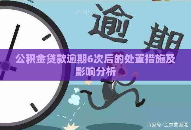 公积金贷款逾期6次后的处置措施及影响分析