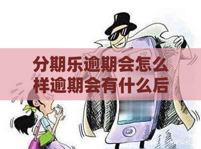 逾期会怎么样逾期会有什么后果