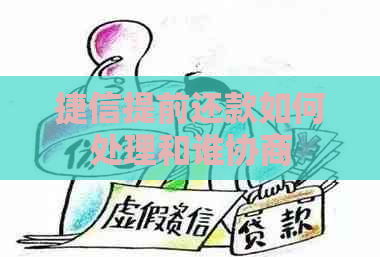 捷信提前还款如何处理和谁协商