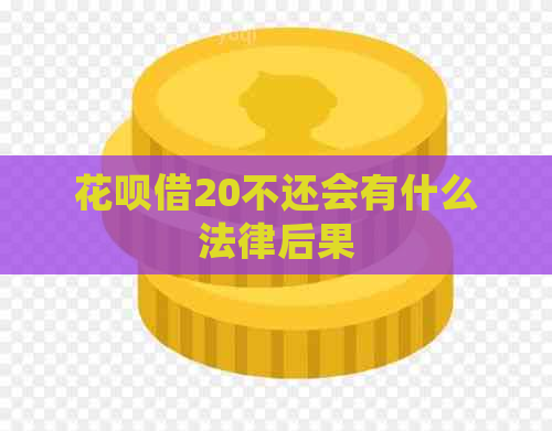 花呗借20不还会有什么法律后果